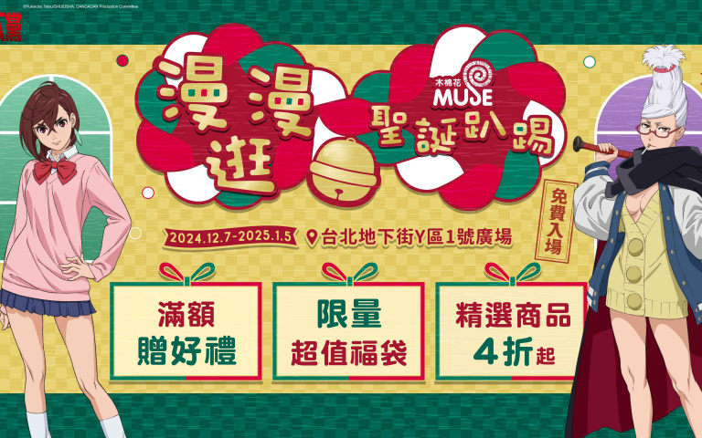 木棉花「漫漫逛 聖誕趴踢」快閃店來了！限量福袋即將完售