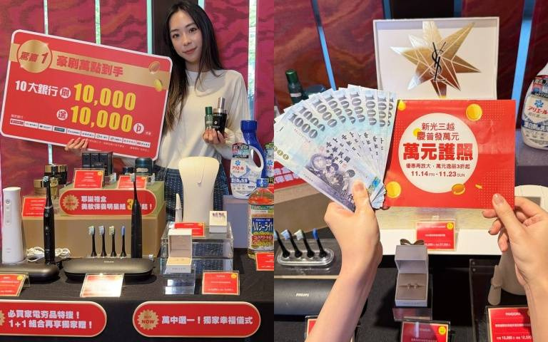普發萬元入帳怎麼花賺更大？！新光三越全台加碼滿萬送萬點、近百款優惠最低2折，讓你加碼賺更多！