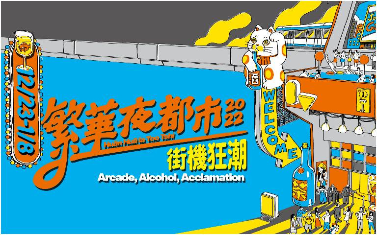 「繁華夜都市-街機狂潮」串連台中八間嗜好性飲品店家,陪你狂歡到農曆年!