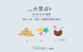 本週運勢提醒／誠實面對自己的感受，比假裝沒事更重要！
