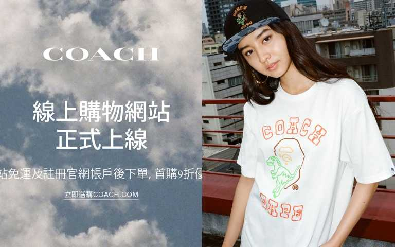 精品Coach 線上購物開站!全站首波大優惠:免運費寄送服務並有首次購物9折優惠!