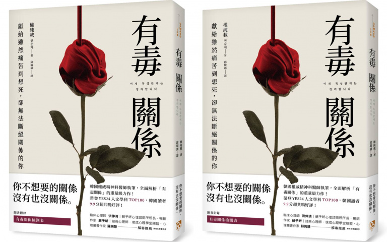 「先成為對自己而言的好人,心有餘力再成為其他人的好人」獻給雖然痛苦到想死,卻無法斷絕關係的你