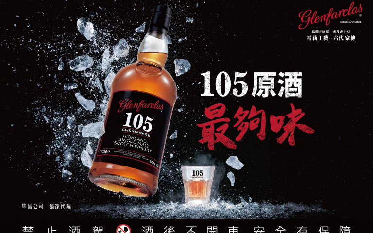 引領潮流超Chill喝法 打造全新舌尖衝擊　Glenfarclas格蘭花格105原酒 用凍杯喝最夠味！