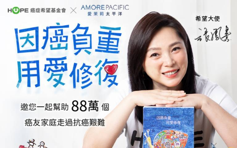因癌負重,用愛修復!癌症希望基金會發起支持癌友家庭募款活動!