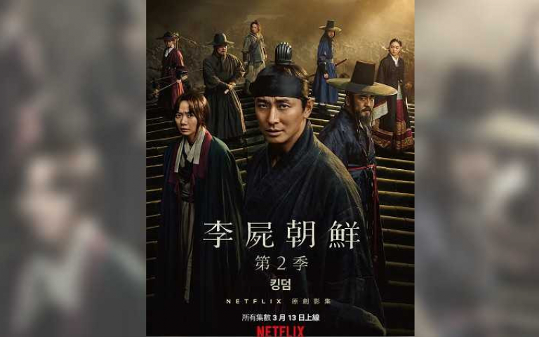 《李屍朝鮮》中文劇名惹議 Netflix火速更改《屍戰朝鮮》