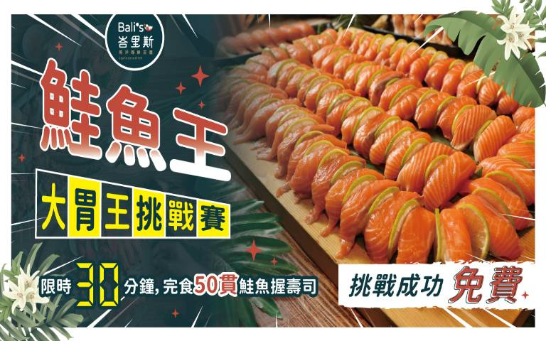 「限時完食50貫握壽司」招待下次用餐!號召大胃王鮭魚控 ,一起同鮭魚盡