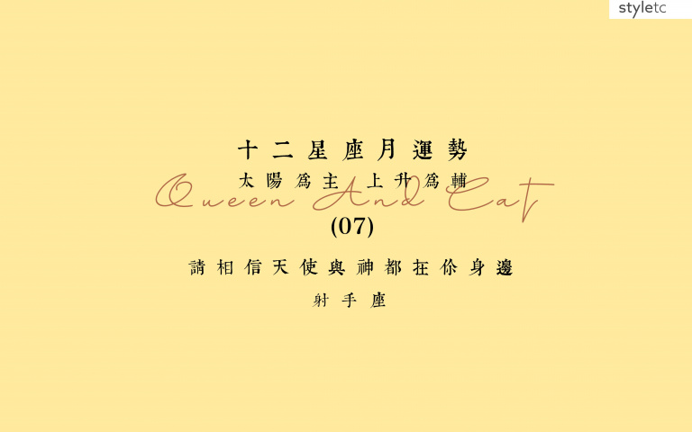 射手座七月運勢/是一個成長的月份,會有不錯的收穫以及潛藏的機會!