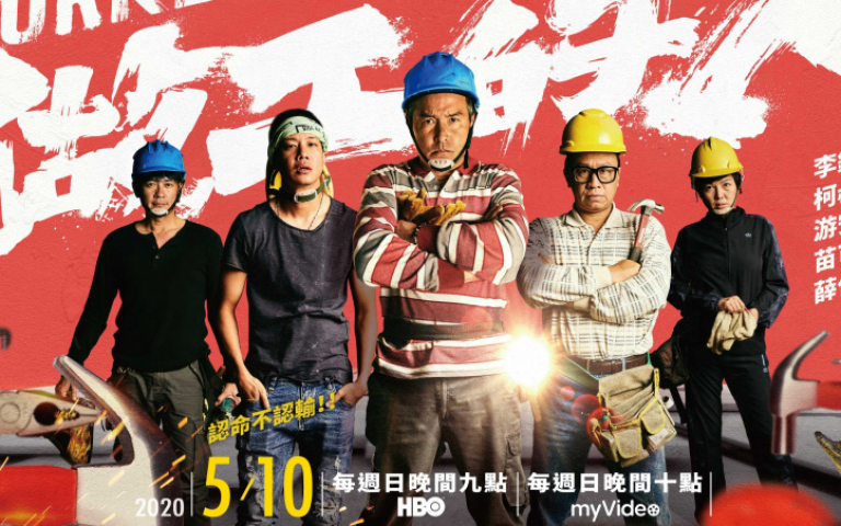 表情超唱秋《做工的人》海報釋出 李銘順變鐵工大叔:很喜歡