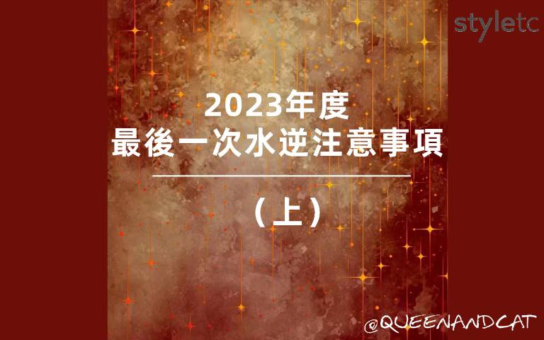年末水逆注意事項(上)/火象星座小心遇到爛桃花,影響到日常生活!