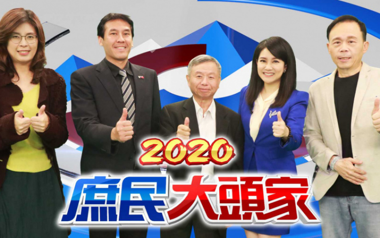 半個月前預約來賓 《2020庶民大頭家》4月改Live防疫
