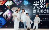 「光影魔法美術館II」開展　林舒語全家一起縮小探險找回童心