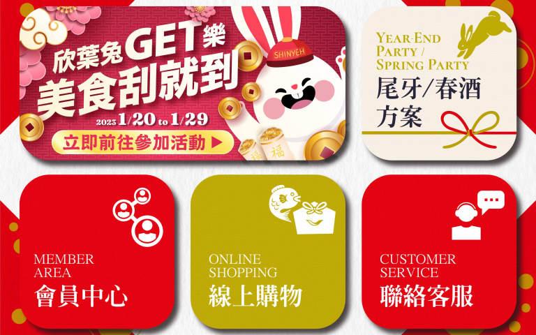 欣葉新春賀歲好禮！小年夜在線「兔GET樂」刮美食