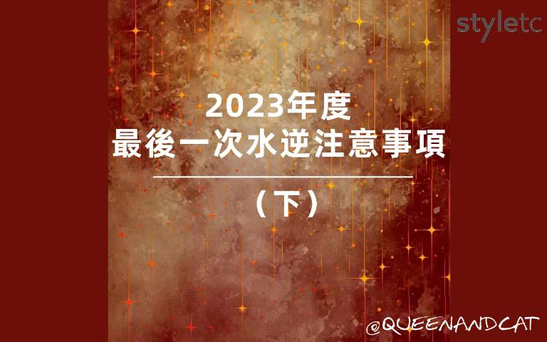 年末水逆注意事項(下)／土象星座工作上小心小人，容易被針對！