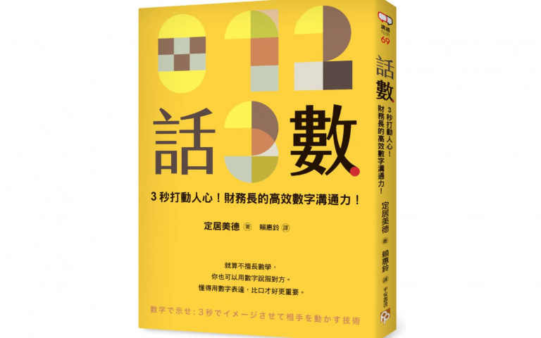 懂得用數字表達,比口才好更重要!《話數》三秒就能打動人心