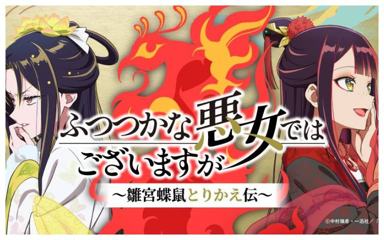 《我是不才惡女~雛宮蝶鼠互換傳~》動畫化!前導視覺圖&賀圖同步公開