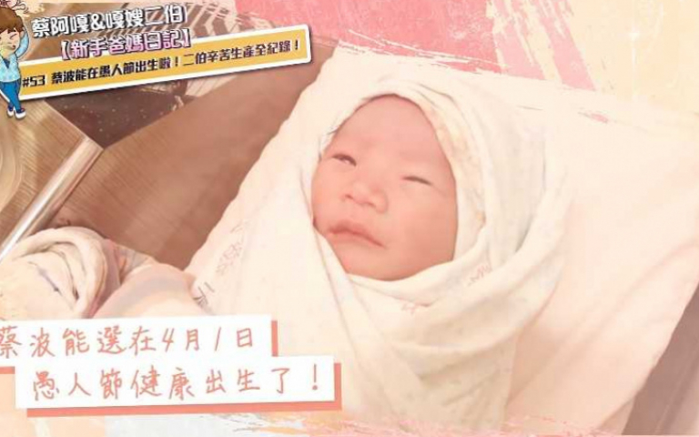 蔡波能愚人節誕生! 蔡阿嘎感性謝二伯:這個家更完整