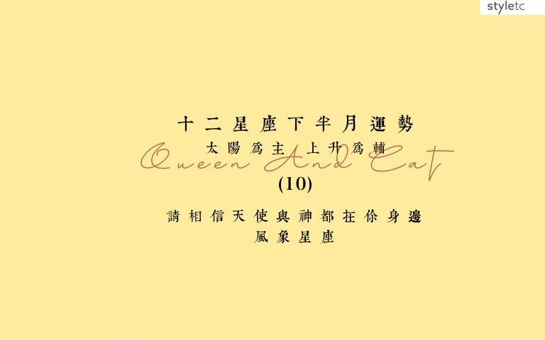 風象星座／十月下半月注意事項！