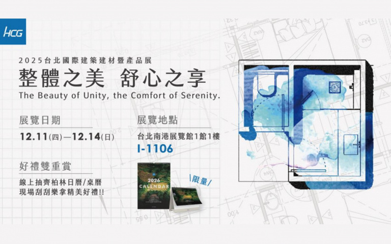 HCG和成參加2025台北國際建築建材暨產品展