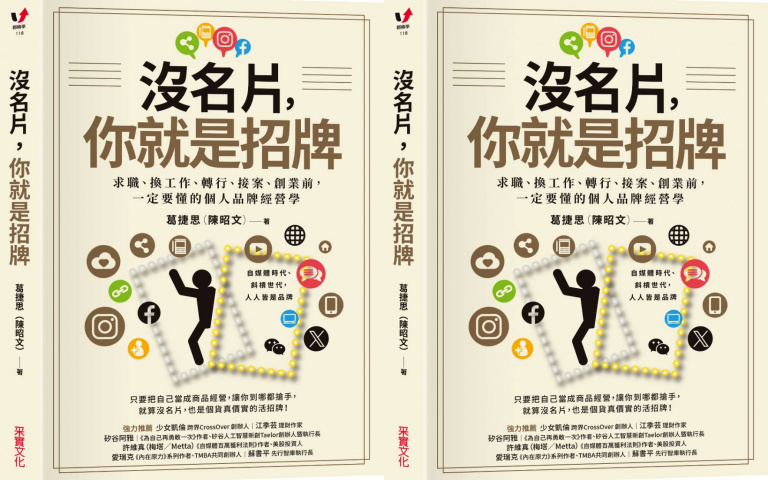 名片不再重要!要斜槓也要跨能,《沒名片,你就是招牌》打造個人品牌!