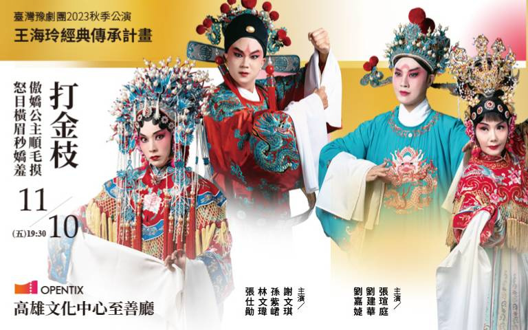 臺灣豫劇團力推經典好戲！天之驕女氣場全開、婚姻大事由我作主 ！