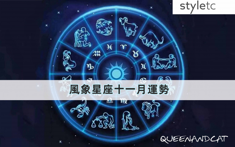 十一月風象星座運勢/雙子本月有辦公室戀情,但小心陷入三角戀風波!