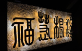 福慧根湯42年傳承進駐大安！一碗湯耗時45天製作，三大食養亮點一次看