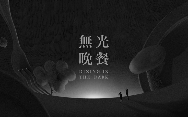 真的看不見!最新「無光晚餐」,神秘電台、雙菜單套票,邊用餐邊聽真心話