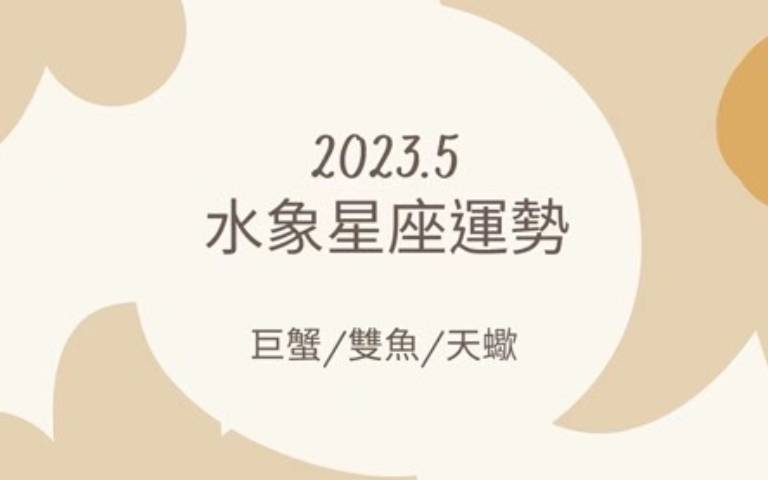 五月水象星座運勢/雙魚注意調整本月工作心態,巨蟹易遇爛桃花!