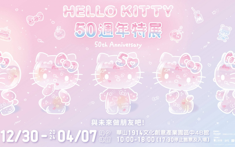 7大展區一次看！三麗鷗大明星HELLO KITTY誕生50週年，互動體驗走進可愛世界！　