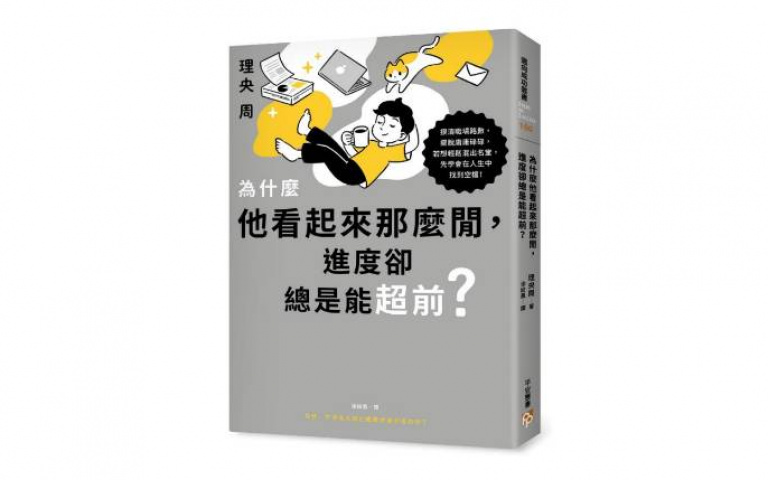想被上頭看見必須懂些套路！「偷懶聖經」顛覆職場傳統思維，把人生變長一倍！