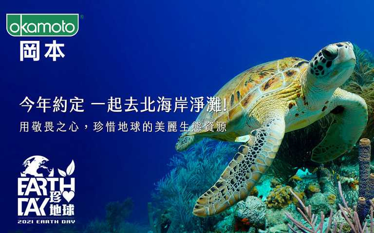 2021岡本世界地球日 五大主題大家一起動起來!