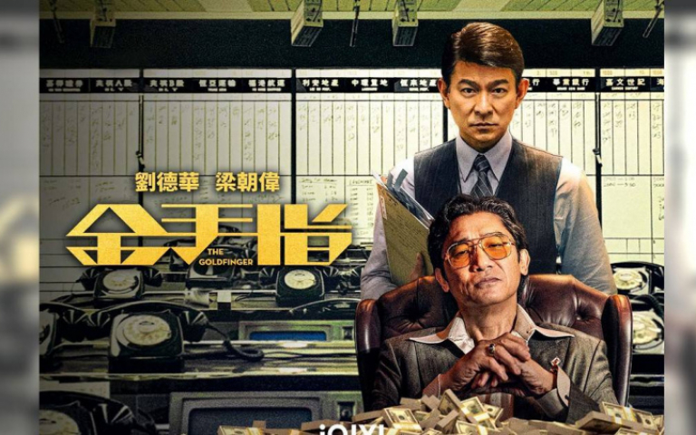 《金手指》影帝夢幻同台！　梁朝偉「空手套白狼」對決劉德華