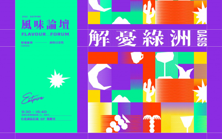 Eatpire 解憂綠洲限量特別企劃〈風味論壇:酒的日常性〉由 8 位飲食職人 4 場深度分享,一起進入酒的日常!