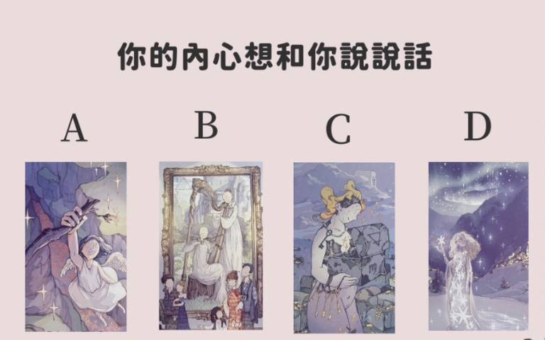 和你的內心說說話！這類選的人，把握內心給你的正向能量，不要造成遺憾