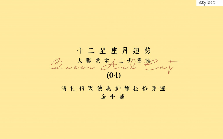 金牛座四月運勢/本月行動力很好!運勢整體順利,工作上貴人是女性!