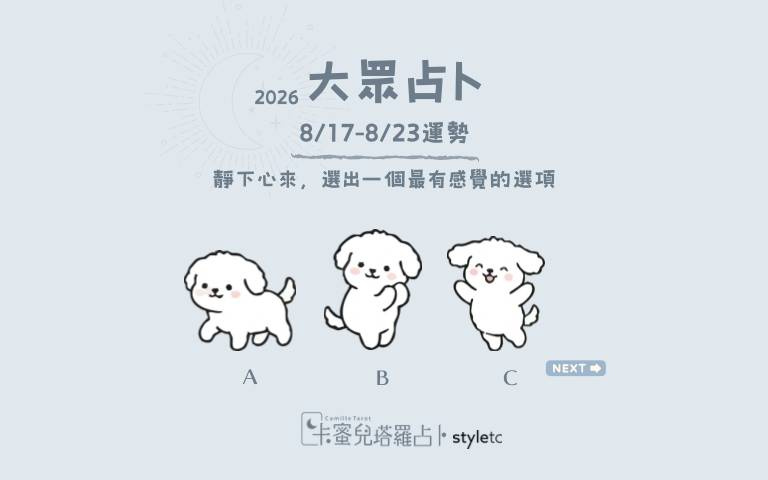 8/17～8/23週運勢：允許自己改變想法，不需要一直堅持原本的答案