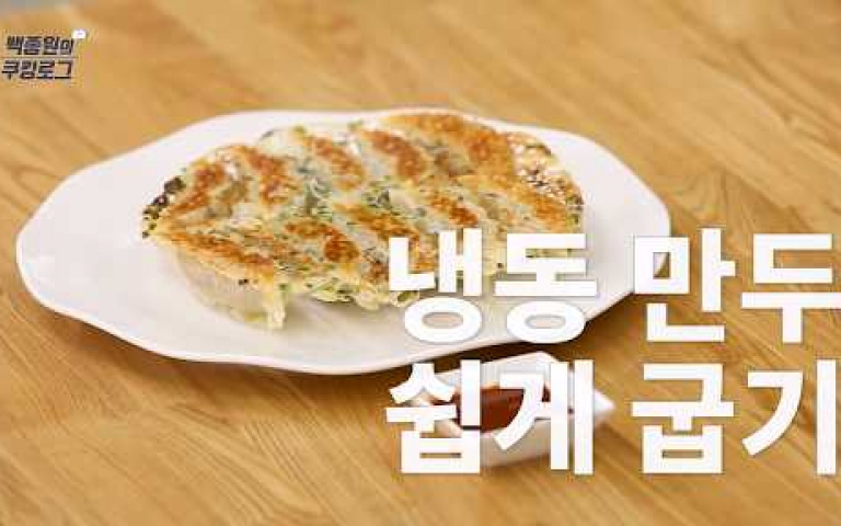 除了水煮之外!韓國名廚白鍾元的三種「冷凍水餃」變化款
