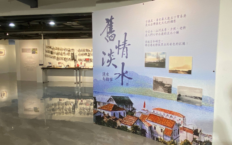 《舊情淡水-淡水有故事》展覽系列一 黑白彩色交織 呈現不同視角的淡水
