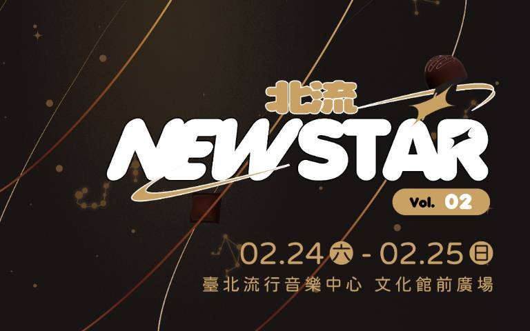 北流打造不插電舞台！文創市集、巧克力黑金派對，元宵登場 ！