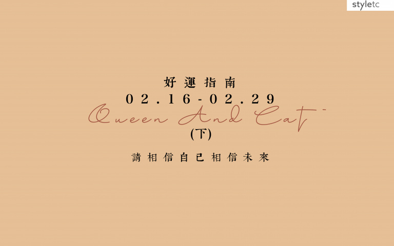 二月好運指南／天秤座工作上的貴人多半是男性、雙子愛情方面不要太快暈船！