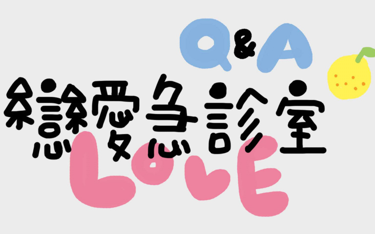 Fight!Fight!專欄|戀愛其實需要有點作法