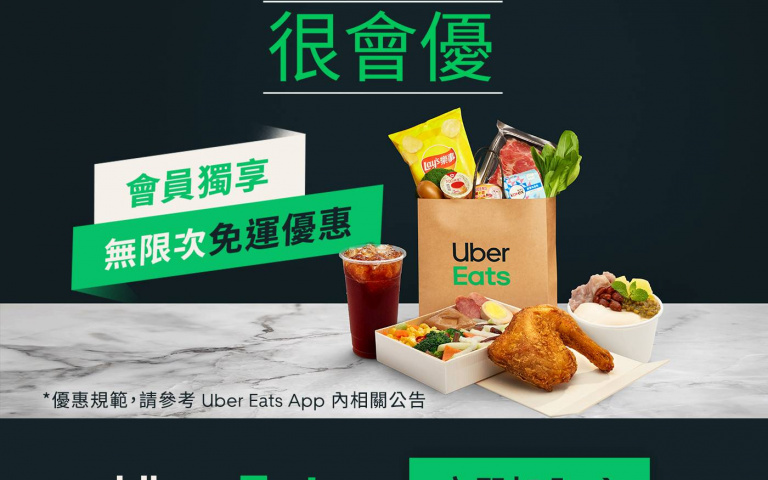 Uber Eats 「很會優!會員打牙祭」推9項大禮包獨寵「優饗方案」及「雙享方案」訂閱會員 !