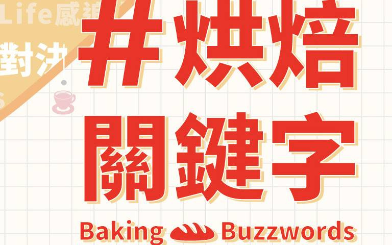 2023 烘焙展亮點:烘焙關鍵字 掌握全方位烘焙關鍵對策,一同掀起麵包新革命!