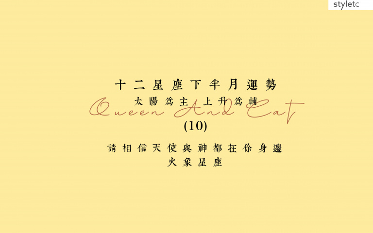 火象星座/十月下半月注意事項!