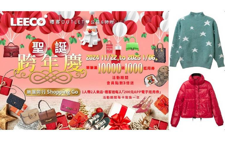 禮客聖誕下殺最低價!揪朋友到店每人送200元、滿1萬送1000元!保暖外套3折起 滿1千就抽可抽珠寶、名牌包太好康!