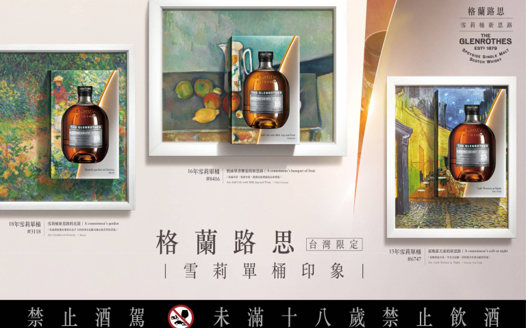 超狂印象派威士忌!格蘭路思「雪莉單桶」線上印象展,讓你邊喝酒邊看展