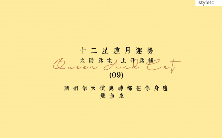 雙魚座九月運勢/有伴侶的雙魚注意!建議本月不要有任何金錢方面的合作!
