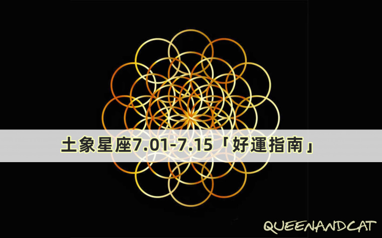 十二星座七月好運指南/玫瑰會影響摩羯座的愛情運勢、金牛女本月會遇到貴人