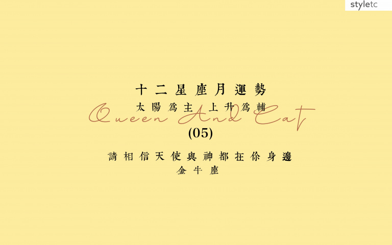 金牛座五月運勢／部分有伴侶的金牛可能會出現爛桃花，影響彼此感情！