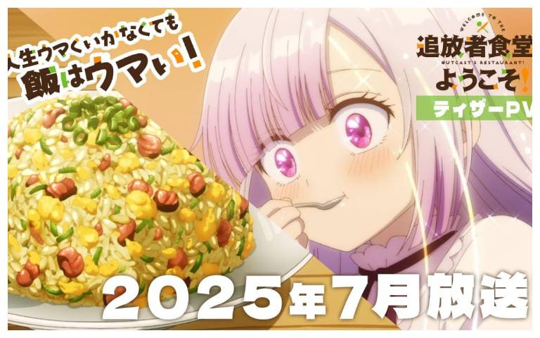 《歡迎光臨流放者食堂!》動畫版7月確定開張!同步公開PV與聲優情報